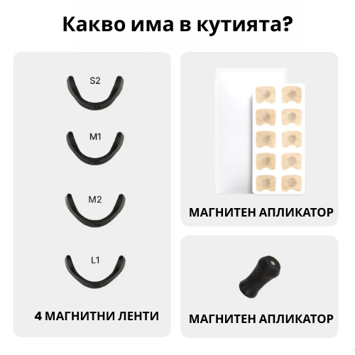 НазаМаг – Магнитна Назална Лента